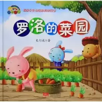 诺森罗洛的菜园史衍成著9787510152863中国人口出版社