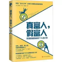 诺森真富人,富(韩)史景仁著9787220131554四川人民出版社