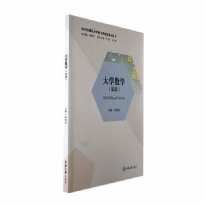 诺森大学数学(法语)陈晓洁主编9787568940245重庆大学出版社