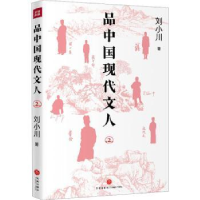 诺森品中国现代文人(2)刘小川著9787545577440天地出版社