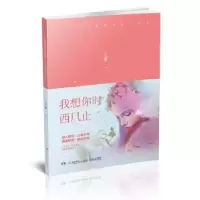 诺森我想你时西风止王巧琳著9787556444湖南少年儿童出版社