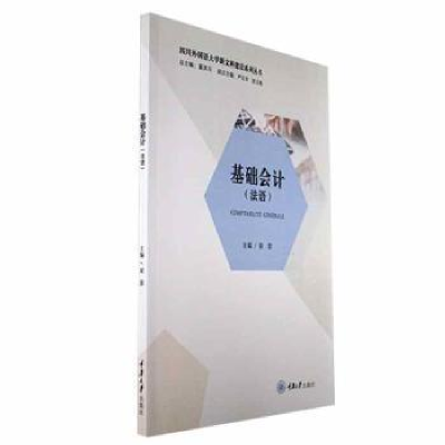诺森基础会计(法语)梁蓉主编9787568940252重庆大学出版社