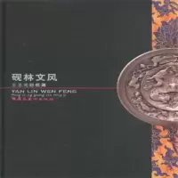 诺森砚林文风:王正光砚铭集王正光9787536244658岭南美术出版社