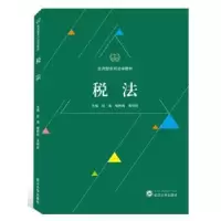 诺森税法段葳,喻树青,欣主编9787307211803武汉大学出版社