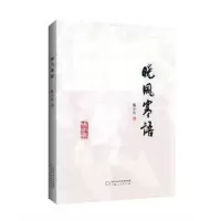 诺森晓风寒语陈小庆著9787227077275宁夏人民出版社