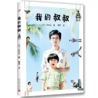 诺森我的叔叔(日)北杜夫著9787020126316人民文学出版社