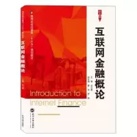 诺森互联网金融概论张立勇主编9787307209930武汉大学出版社