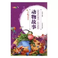 诺森动物故事(四色注音)雨田主编9787531479819辽宁美术出版社