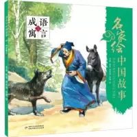 诺森成语寓言:三雪岗执笔9787514862430中国少年儿童出版社
