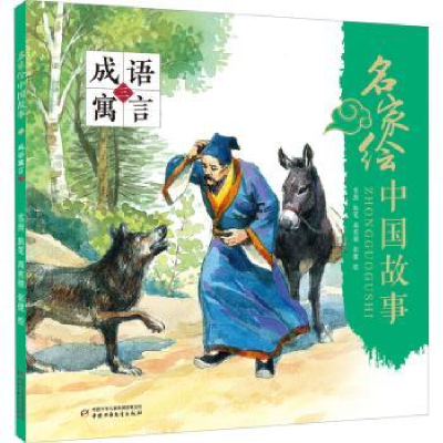 诺森成语寓言:三雪岗执笔9787514862430中国少年儿童出版社