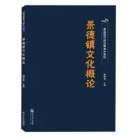 诺森景德镇文化概论魏望来主编9787307213579武汉大学出版社