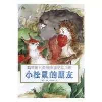 诺森小松鼠的朋友王爱军编9787559312532黑龙江美术出版社