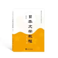 诺森日本文学教程(第3版)吴鲁鄂,主编978730758武汉大学出版社