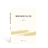 诺森精神分析的生态之维杨文臣著9787307674武汉大学出版社