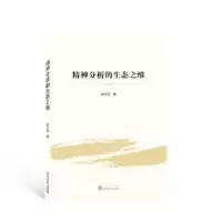 诺森精神分析的生态之维杨文臣著9787307674武汉大学出版社