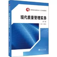 诺森现代质量管理实务阮喜珍主编9787307205048武汉大学出版社