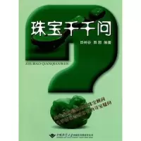 诺森珠宝千千问田树谷9787562525950中国地质大学出版社