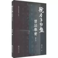 诺森虢季子白盘习法举要林子序著97875458042上海书店出版社