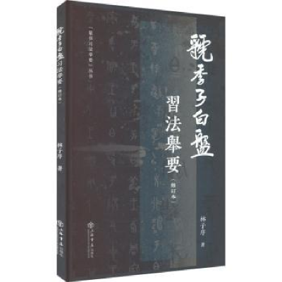 诺森虢季子白盘习法举要林子序著97875458042上海书店出版社