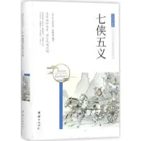诺森七侠五义(清)石玉昆著9787512650497团结出版社