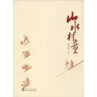 诺森山水村童陆华新著9787307204058武汉大学出版社