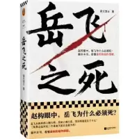 诺森岳飞之死:::高天流云著9787559473073江苏凤凰文艺出版社