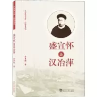 诺森盛宣怀与汉冶萍盛承懋著9787307206151武汉大学出版社