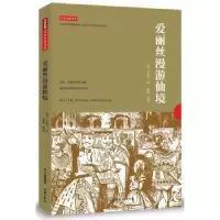 诺森爱丽丝漫游仙境(英)卡洛尔著9787545508857天地出版社