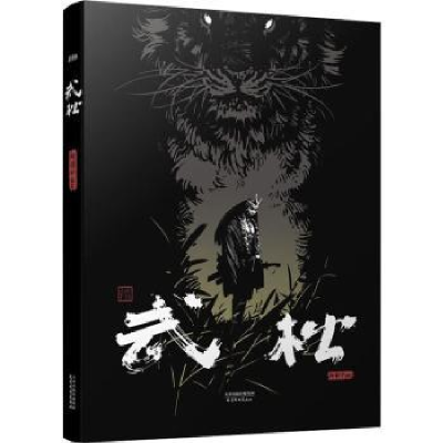 诺森武松向羽中编绘9787554711705天津杨柳青画社