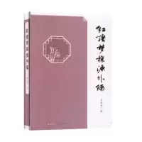 诺森红楼梦探源外编吴世昌著9787533689674安徽教育出版社