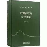 诺森数据治理的法律逻辑黄志雄主编9787307228009武汉大学出版社