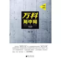 诺森万科局中局朱宝著9787549117772南方日报出版社