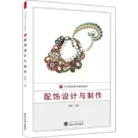 诺森配饰设计与制作陈妮主编9787307203945武汉大学出版社
