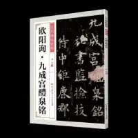 诺森欧阳询九成宫醴泉铭刘正编9787218140919广东人民出版社