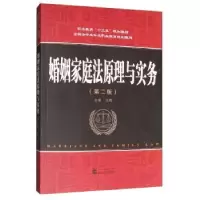 诺森婚姻家庭法原理与实务王玮主编9787307210745武汉大学出版社