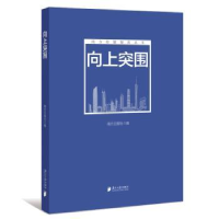 诺森向上突围南方日报社编9787549119707南方日报出版社