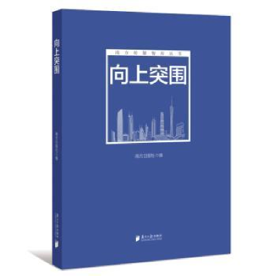 诺森向上突围南方日报社编9787549119707南方日报出版社