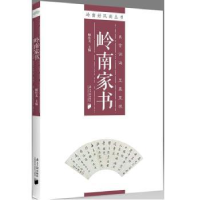 诺森岭南家书顾作义主编9787549116188南方日报出版社