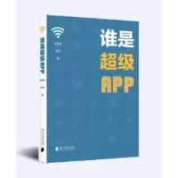 诺森谁是APP谢思佳,彭琳著9787549120376南方日报出版社