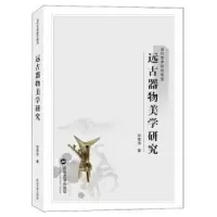 诺森远古器物美学研究邓军海著9787307209312武汉大学出版社
