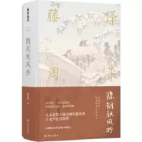 诺森隐剑秋风抄(日)藤泽周平[著]9787544771160译林出版社