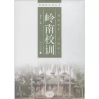 诺森岭南校训顾作义主编9787549116218南方日报出版社