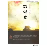 诺森微明史:微博体明史黄波著9787549103775南方日报出版社