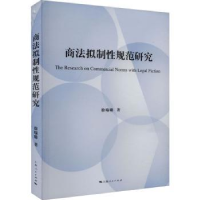 诺森商法拟制规范研究:::徐瑜璐著9787208182615上海人民出版社