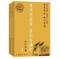 诺森生活求品质 居家有讲究李计忠著9787512639317团结出版社