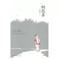 诺森相思草毛秀珠著9787512621947团结出版社