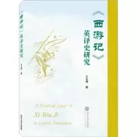 诺森《西游记》英译史研究王文强著9787307882武汉大学出版社