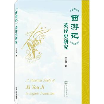 诺森《西游记》英译史研究王文强著9787307882武汉大学出版社