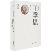 诺森戏曲史家王季思黄仕忠编9787549640584文汇出版社