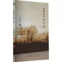 诺森胡杨树下的行走崔有为著9787203125822山西人民出版社